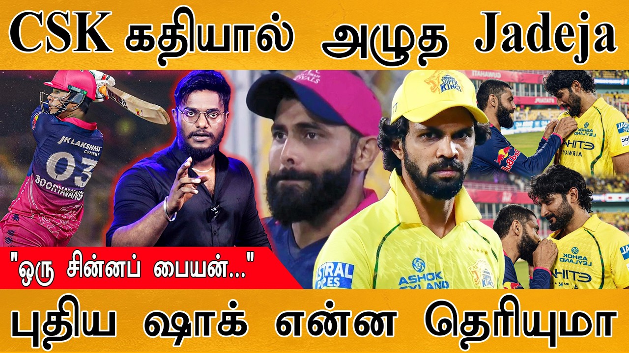 CSK கதியைப் பார்த்து அழுத Jadeja | "ஒரு சின்னப் பையன்..." | புதி