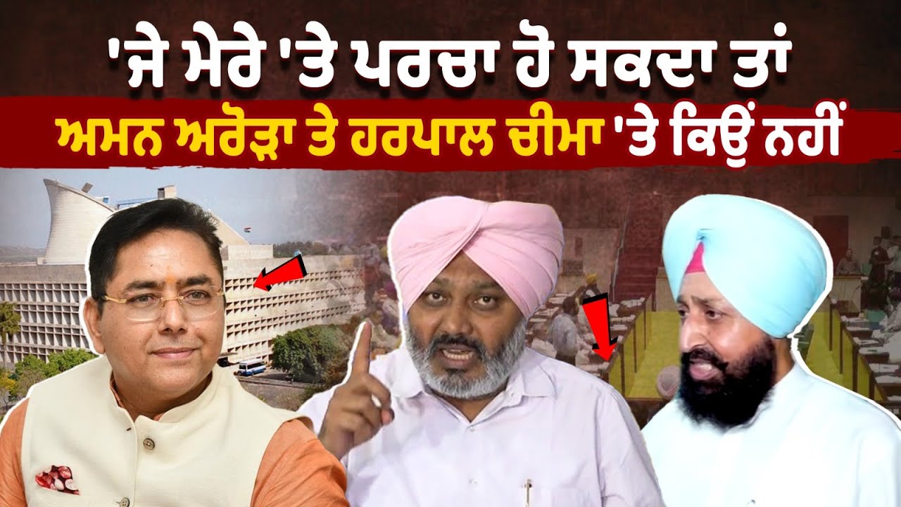 “If a case can be filed against me, why not against Aman Arora and Harpal Cheema?” PartapSingh Bajwa “If a case can be filed against me, why not against Aman Arora and Harpal Cheema?” PartapSingh Bajwa
