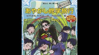 『あやかし修学旅行 鵺のなく夜―名探偵夢水清志郎事件ノート』読了！