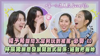 【花香2】專訪｜程予希提問太犀利玩到被罵"必娶"XD 林辰唏願意發展開放式關係:絕對把握(第一次遇見花香的那刻Fragrance of the First Flower)｜你老實說｜完全娛樂