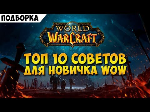 ТОП 10 советов для новичка WoW