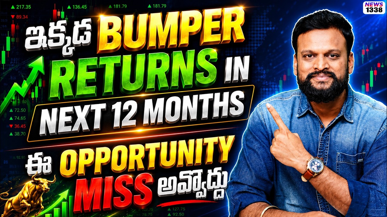bumper returns in next 12 months ఈ opportunity miss అవ్వొద్దు| ఈ small cap stock మీకు దొరికితే