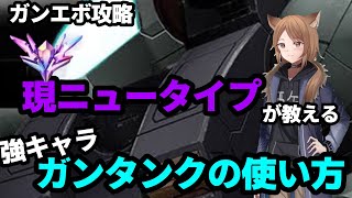 【ガンエボ】ガンタンクメインでニュータイプ行ったから解説動画を撮ってきたよ【ガンエボ攻略】
