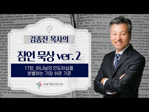 (매일잠언묵상)17장-하나님의 인도하심을 분별하는 가장 쉬운 기준 대표이미지