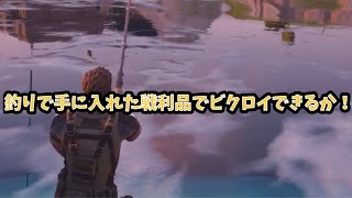 Fortnite釣りで手に入れた戦利品だけでビクロイできるか！