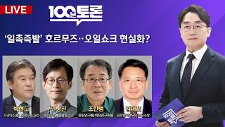 [100분토론/LIVE] '일촉즉발' 호르무즈‥오일쇼크 현실화? (1145회) - 2026년 4월 14일 밤 11시 20분