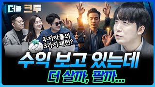 오를 대로 올랐다, 근데 자꾸 더 오른다…? | 김정환 하나증권 Club1WM센터 과장 [더블 크루]