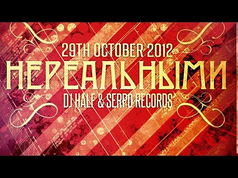 SERPO - Нереальными (prod. Dj HaLF) / OFFICIAL AUDIO