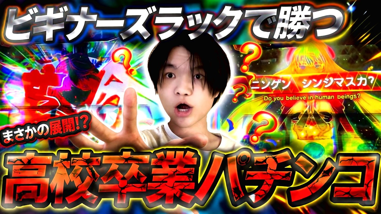 【検証】高校卒業したのでビギナーズラックで勝ちにいく。【パチンコ/スロット】