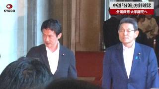 【速報】中道「分派」方針確認 全議員懇、大半離党へ