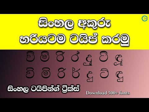 How to type Sinhala letters correctly? - Sinhala Typing Tricks | Shanethya TV