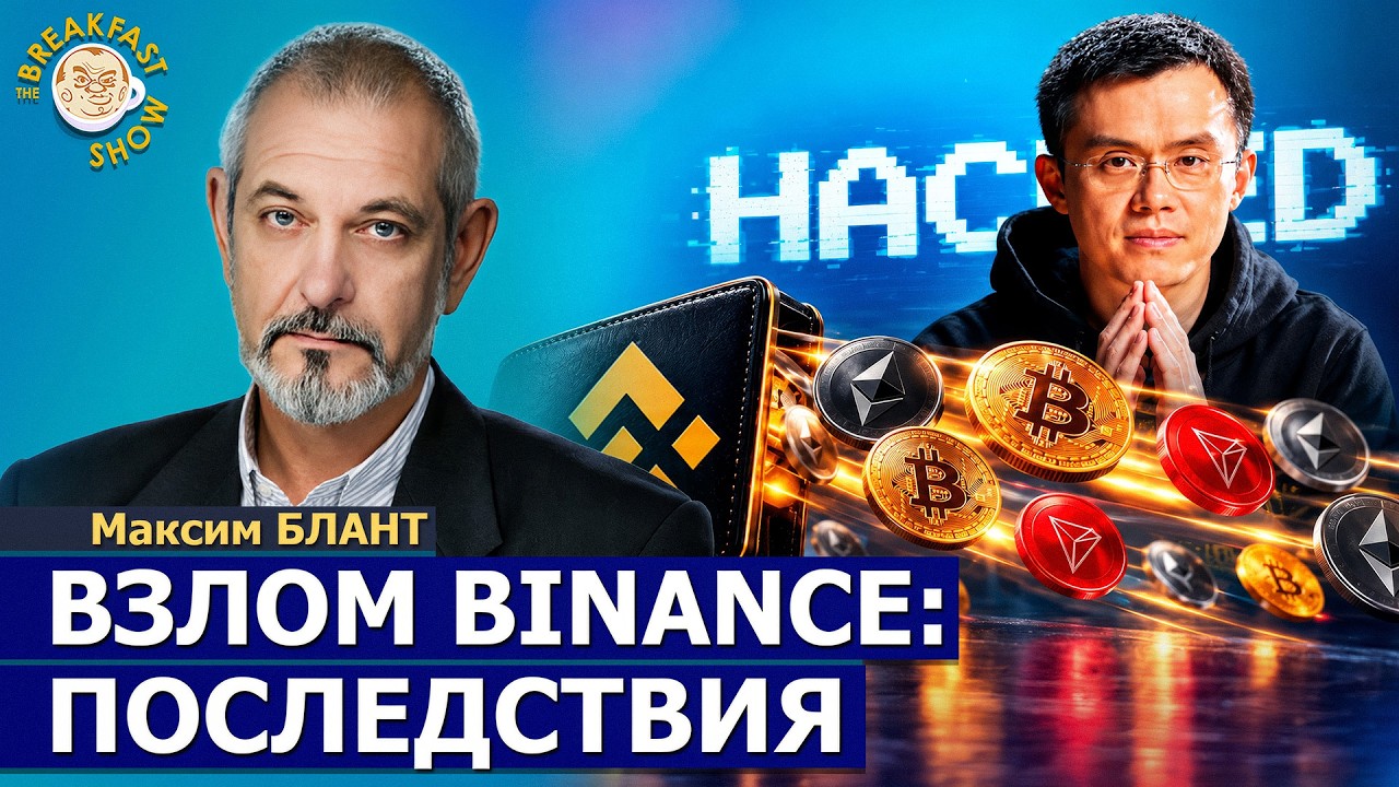 Взлом Binance на $6 млрд, обвал биткоина и военный бюджет России. Максим Блант
