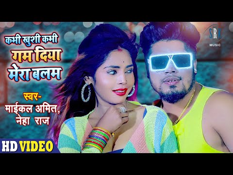 Kabhi Khushi Kabhi Gham Diya Mera Balam Song Lyrics In English - Neha Raj Kabhi Khushi Kabhi Gham Diya Mera Balam Song Lyrics In Hindi - Neha Raj
