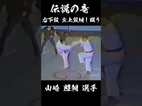 [1973-5th]蹴りの崩しコンビネーション 山崎 照朝 選手 #karate #shorts