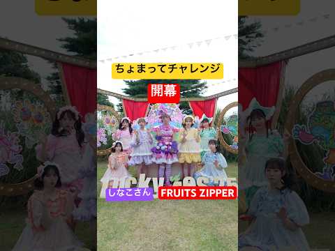【コラボ】しなこさんと、ちょまってチャレンジ‼️#fruitszipper #ふるっぱー