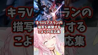 キラVSアスランの描写を絶賛するこよりの反応集 【博衣こより/ホロライブ/機動戦士ガンダムSEED】 #ガンダム #gundam #hololive