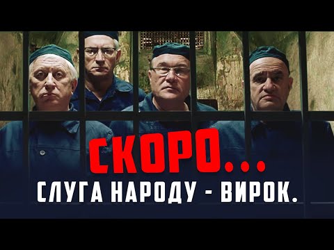Слуга Народа 4 - Приговор. Скоро...