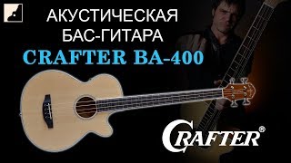 Video thumbnail for Обзор акустической бас-гитары CRAFTER BA-400EQ/N by DYNATONE