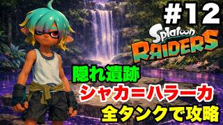 スプラトゥーン レイダース #12 隠れ遺跡シャカ＝ハラーカ 全3種類のタンクで攻略【ソロ縛り 難易度サバイバー 概要欄解説あり 実況なし ストーリー攻略プレイ動画】