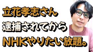 【NHKやりたい放題】立花孝志さん逮捕から半年以上が経過した件について戯れ言を語る。