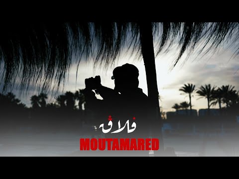 Moutamared - Falleg فلاق ( Officiel Music Video )