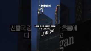 JP모건 “신흥국 증시 추가 랠리 가능…AI 수혜는 미국 보다 한국·대만”