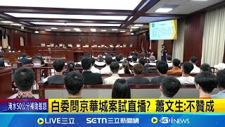 [討論] 麥玉珍：柯文哲案能否試辦法庭直播？