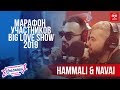 HammAli & Navai | Марафон Участников Big Love Show 2019