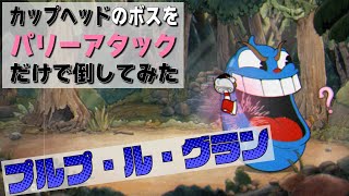 カップヘッドのボスをパリーアタックだけで倒してみた！『プルプ・ル・グラン（悪だくみのぬかるみ）』CUPHEAD ゲームプレイ動画 by A4G（アラフォーゲームス）