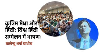 कृत्रिम मेधा (बुद्धिमत्ता) व हिंदीः 12वें विश्व हिंदी सम्मेलन, फिजी में भाषण