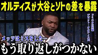 大谷翔平超えの巨額契約ソトの不調にオルティスが衝撃本音「俺の後継者だったのに…」ドミニカの英雄が語る大谷とソトの決定的な差とは？【海外の反応/MLB/メジャー/野球】