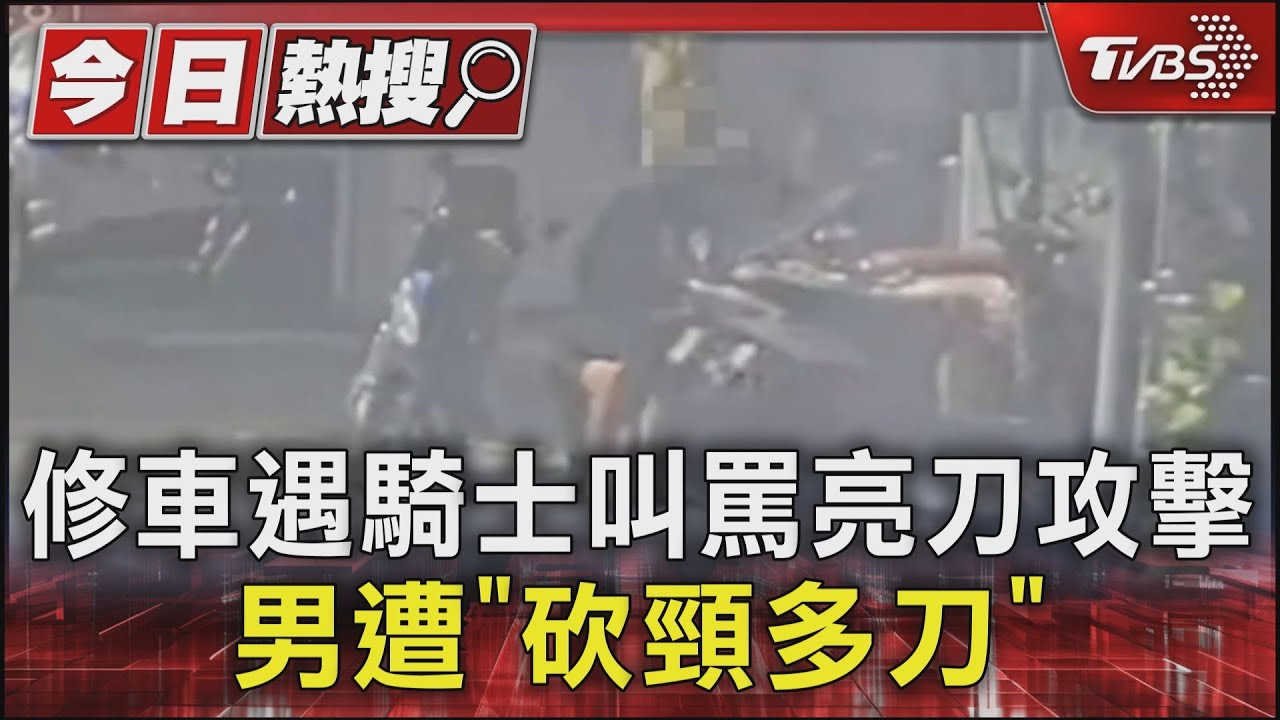 修車遇騎士叫罵亮刀攻擊 男遭「砍頸多刀」