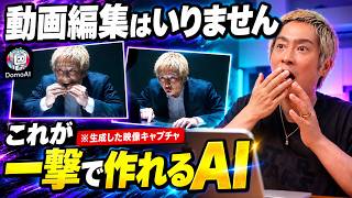 【未来が来た‼️】もはや異次元!動画編集スキルなしで簡単に作れた。DomoAIを使った映像制作を徹底解説!