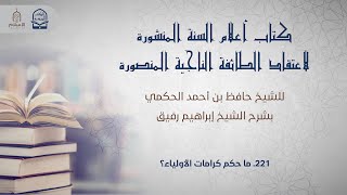 صورة أعلام السنة المنشورة - السؤال 221 - الشيخ إبراهيم رفيق