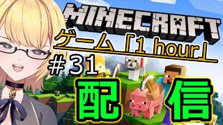 【マイクラ統合版】ゲーム「1hour」マインクラフト 　　現世で素材を‼‼　　楽しいマイクラライフ…　＃31　【Switch】