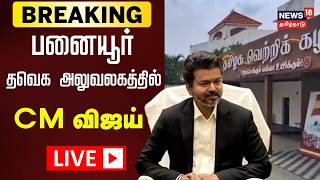 🔴LIVE: CM Vijay Visits TVK Office Panaiyur | பனையூர்தவெக அலுவலகத்தில் முதலமைச்சர் விஜய் | N18L 