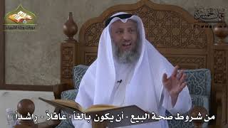 614 - من شروط صحة البيع - أن يكون بالغاً - عاقلاً - راشداً - إلا في شيء يسير - عثمان الخميس