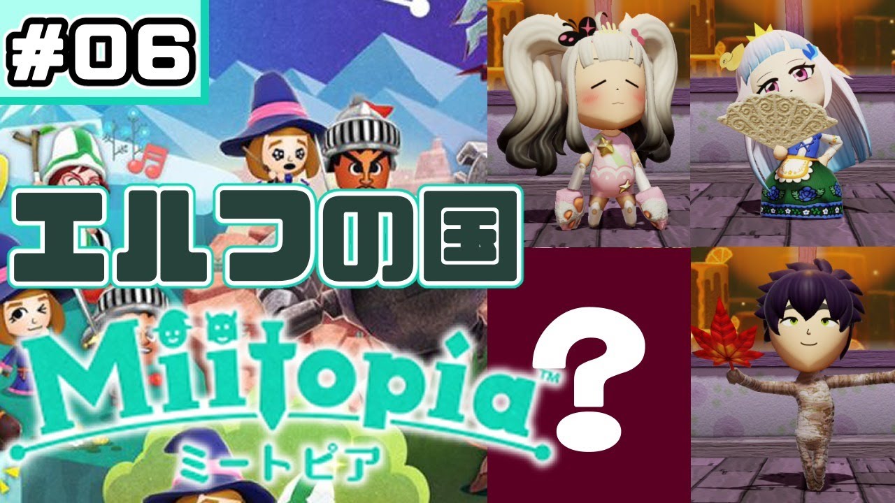 【Miitopia/ミートピア】#06 主人公が生まれた日 【夜見れな/にじさんじ】