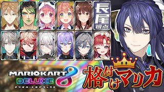 【#格付けマリカ】8DX最後の格付けマリカ【長尾景/にじさんじ】
