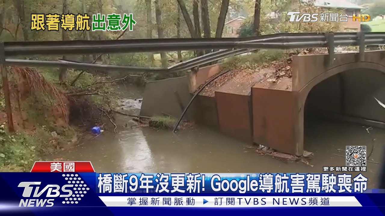 橋斷9年沒更新！導航害駕駛喪命　家屬怒告Google