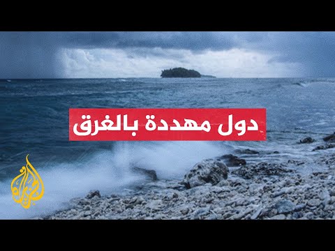 مدن مهددة بالغرق