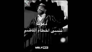 لننسى أخطاء الماضي و نرتكب أخطاء جديدة