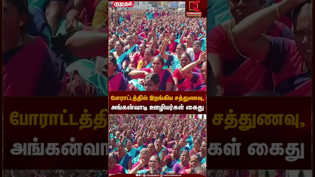 போராட்டத்தில் இறங்கிய சத்துணவு, அங்கன்வாடி ஊழியர்கள் கைது | Labour Protest | Kumudam News