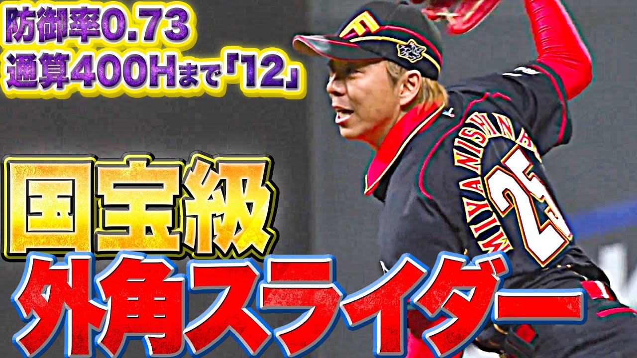 【連続救援823登板】ファイターズ・宮西尚生『国宝級 “外角スライダー” で1回2K』