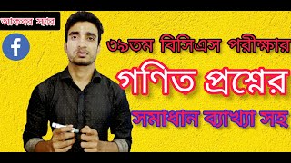 বিগত বিসিএস গণিত প্রশ্ন সমাধান।।৩৯তম বিসিএস।।39th BCS