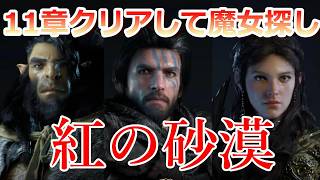PS5 「#13」 １１章 ドラゴンのクールタイム長すぎ注意‼『紅の砂漠（ Crimson Desert ） 』