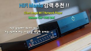Bakoon CAP 1005 DAC 디지탈 신호속에 품고 있는 아날로그 감성을 그대로 전달하다.