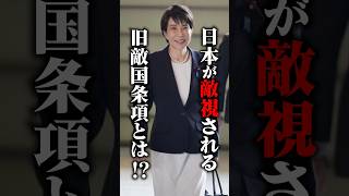 国連憲章に残る「旧敵国条項」!もし悪用されたら日本はどうなる?