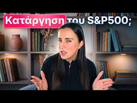 Κατάργηση του S&P500;