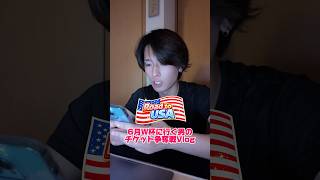 飛行機あるけど試合チケット無い #ワールドカップ #サッカー日本代表 #サッカー観戦